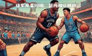 开云体育下载-篮网核心绽放，为球队带来胜利