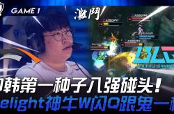 开云体育官方网站-HLE险胜BLG，Knight操刀奇招英雄翻盘小组赛3:2（东京）