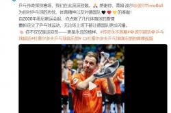 开云体育官网-关于英国乒乓球队逆转瑞典乒乓球队，波尔完成帽子戏法的信息