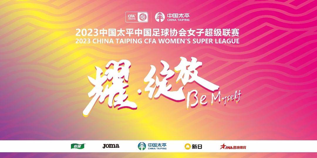 手足之情，新赛季女足联赛传递温暖的简单介绍