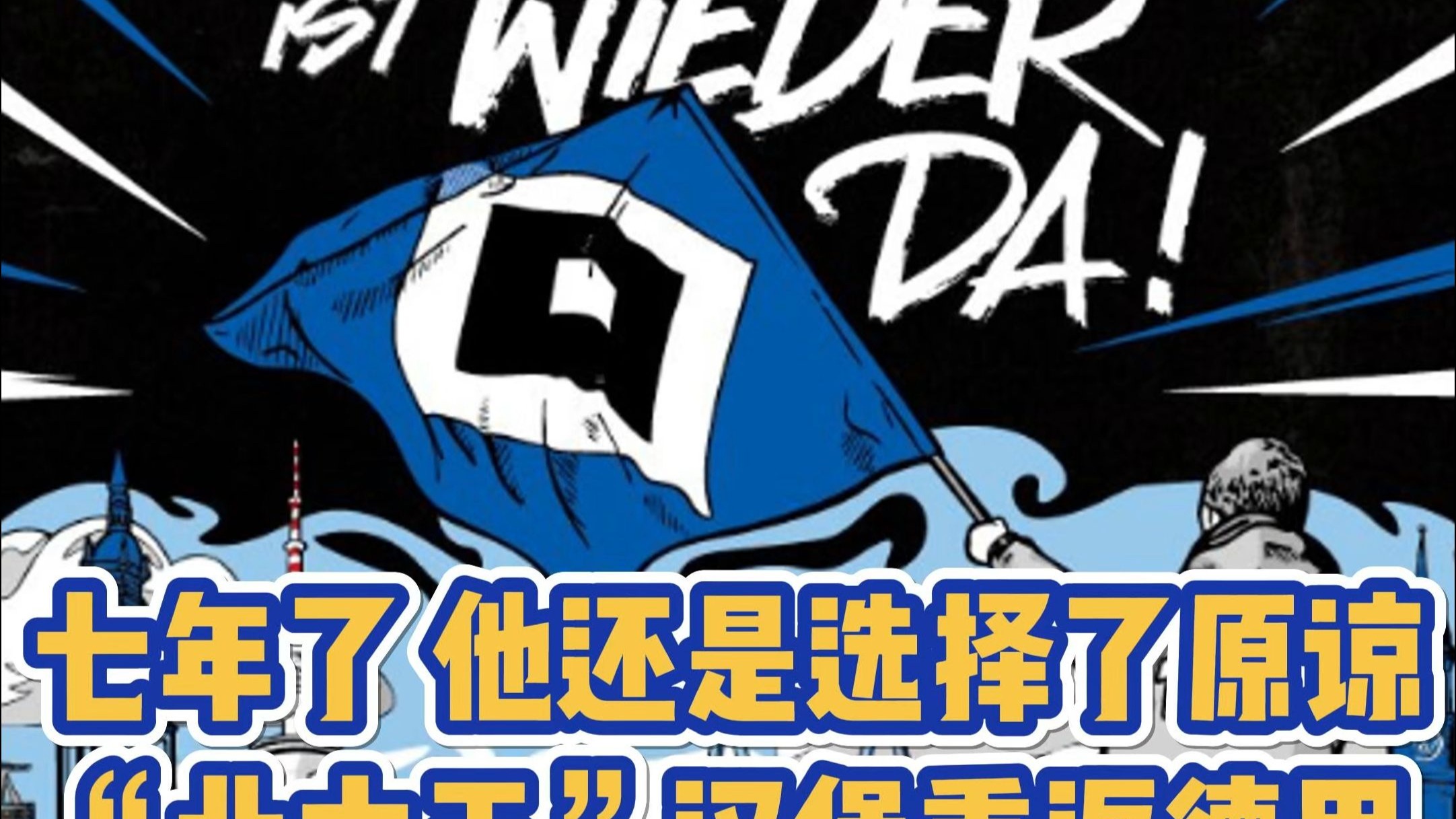 汉堡主场告负，德甲降级危机