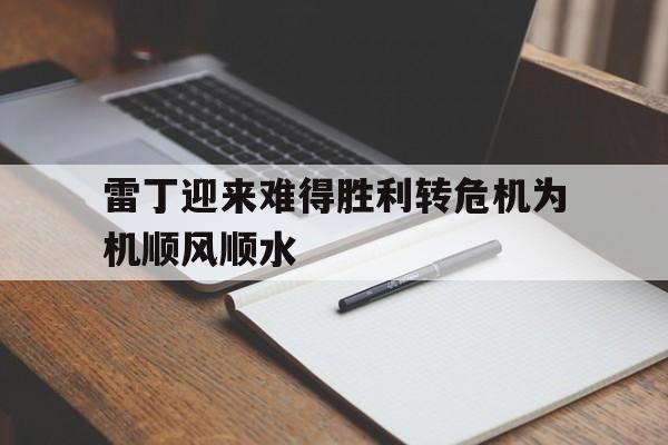 雷丁迎来难得胜利转危机为机顺风顺水的简单介绍