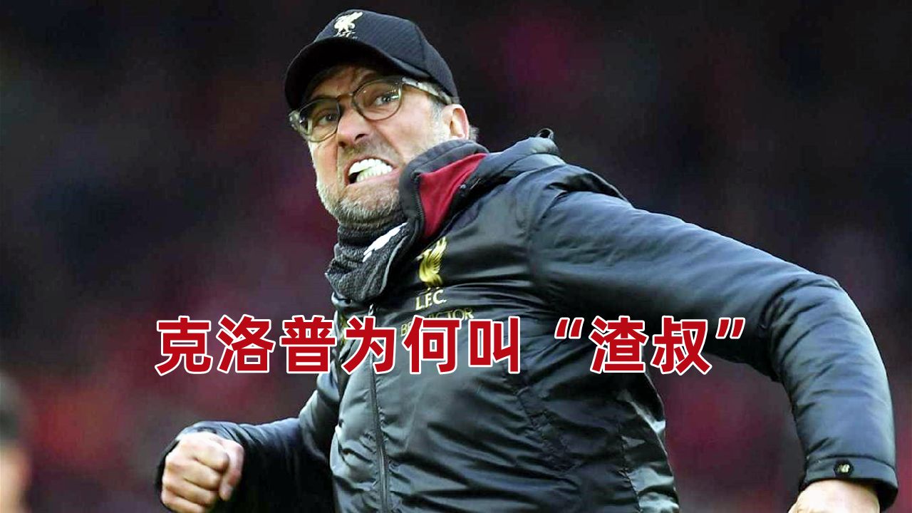 利物浦主帅克洛普：我们需要继续努力的简单介绍