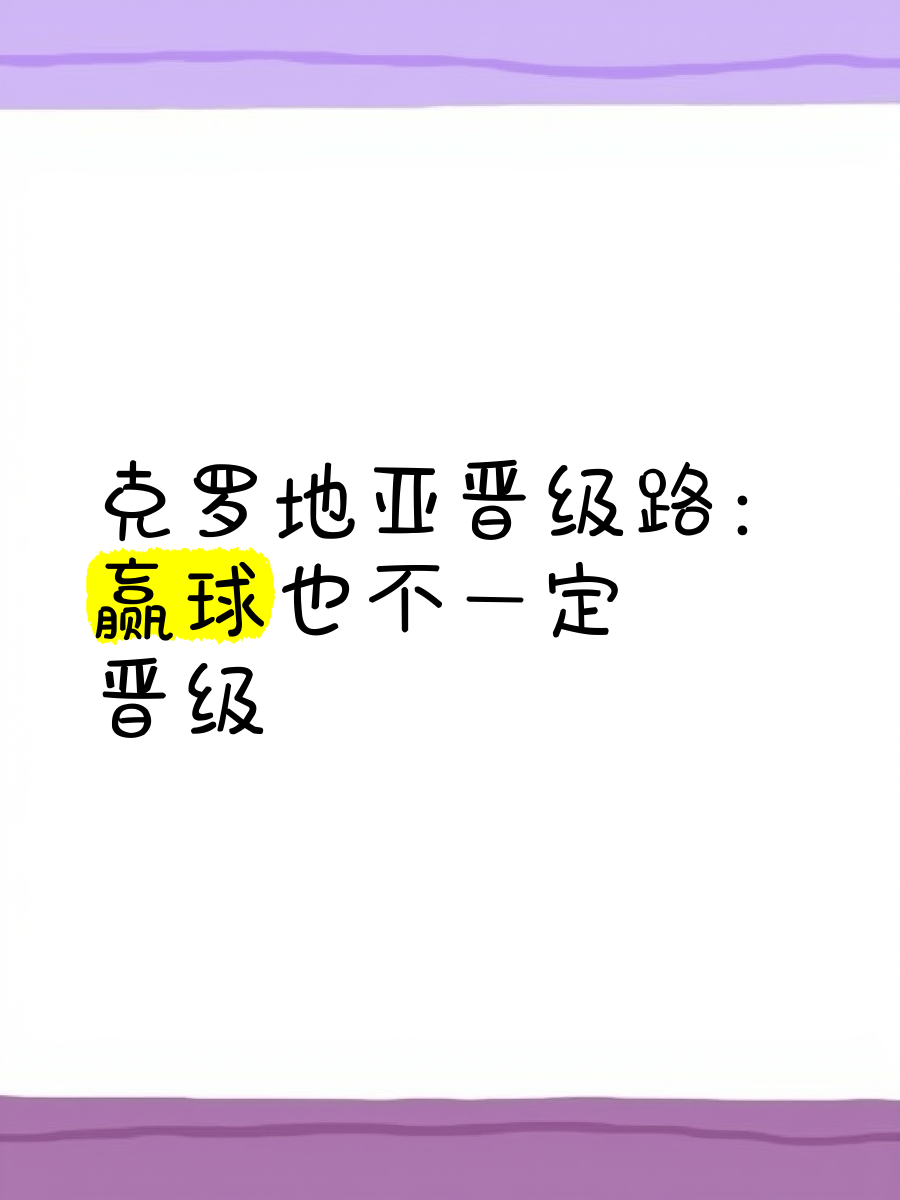 克罗地亚战胜法罗群岛，晋级希望渺茫的简单介绍