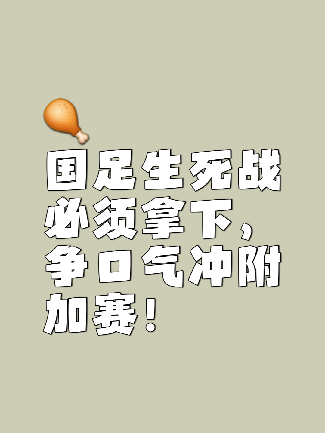 包含足球局势白热化，每一场比赛都扣人心弦的词条