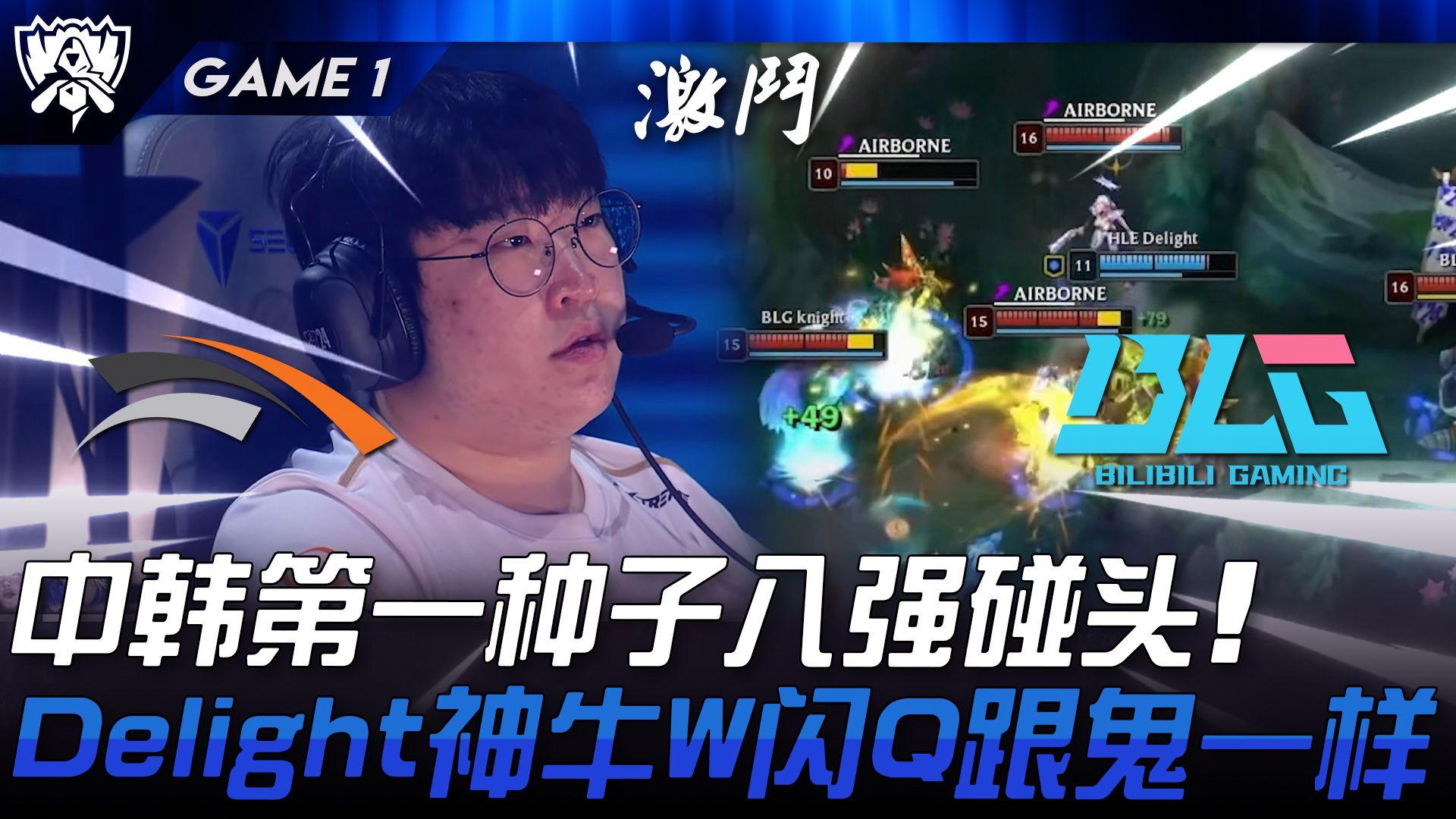 HLE险胜BLG，Knight操刀奇招英雄翻盘小组赛3:2（东京）