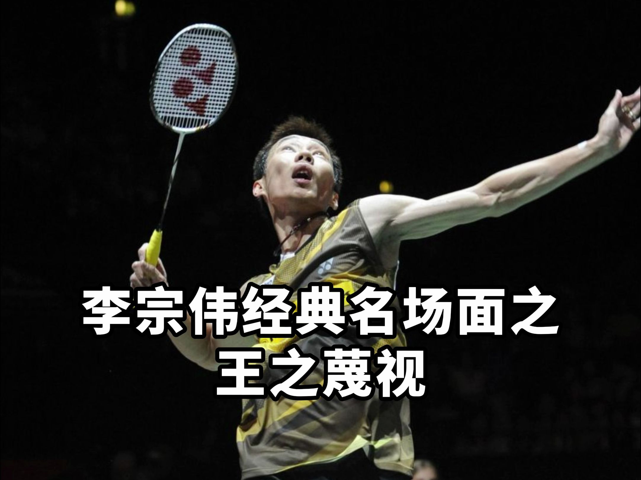 英格兰羽毛球队横扫日本羽毛球队，李宗伟高光表现的简单介绍