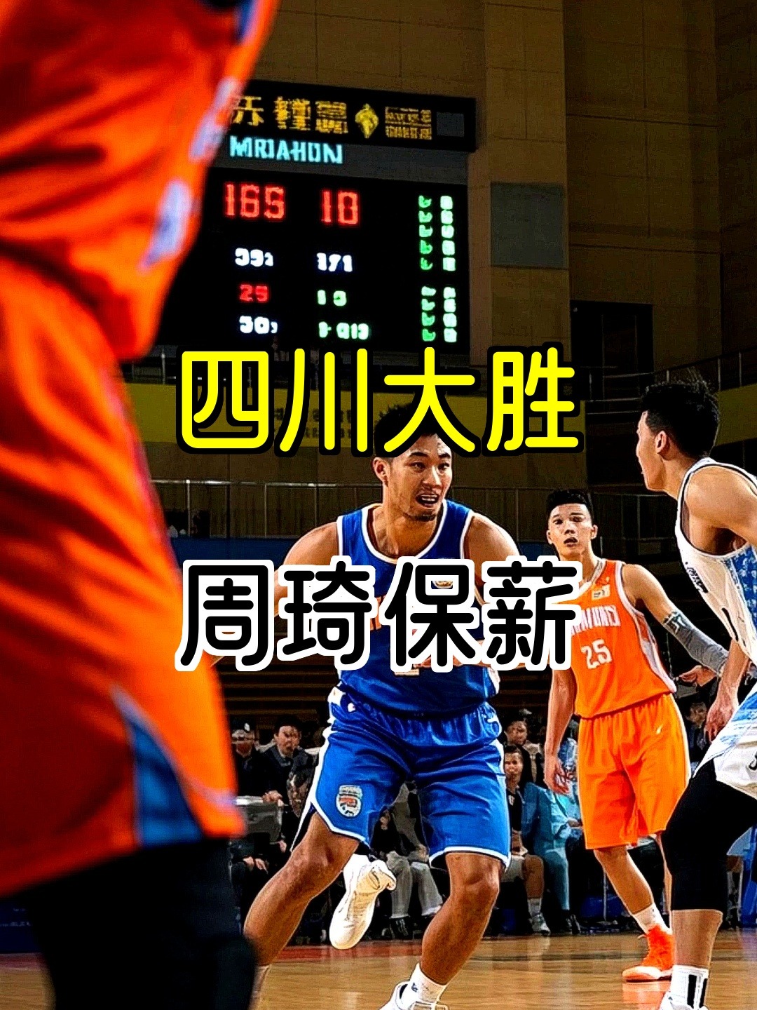 辽宁队碾压凯尔特人，周琦关键制胜